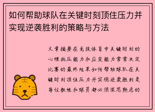 如何帮助球队在关键时刻顶住压力并实现逆袭胜利的策略与方法