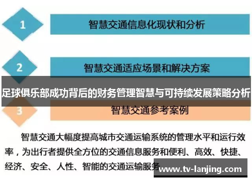 足球俱乐部成功背后的财务管理智慧与可持续发展策略分析