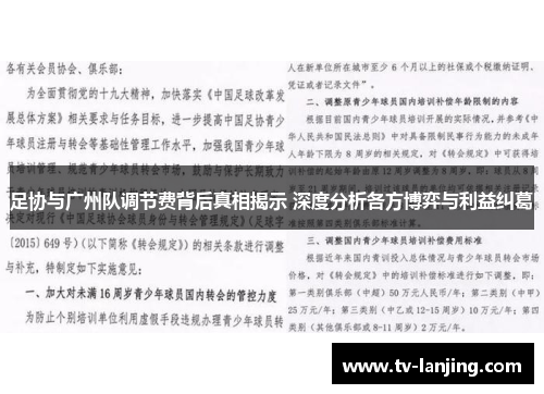 足协与广州队调节费背后真相揭示 深度分析各方博弈与利益纠葛