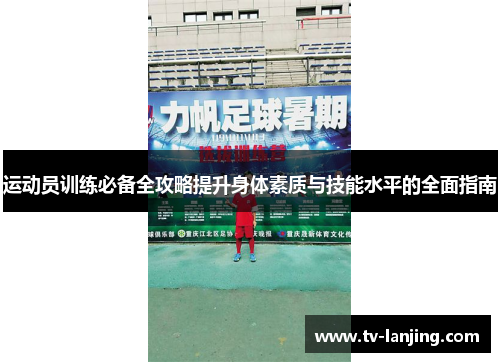 运动员训练必备全攻略提升身体素质与技能水平的全面指南