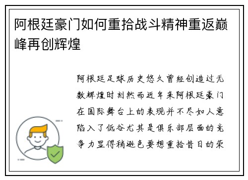 阿根廷豪门如何重拾战斗精神重返巅峰再创辉煌