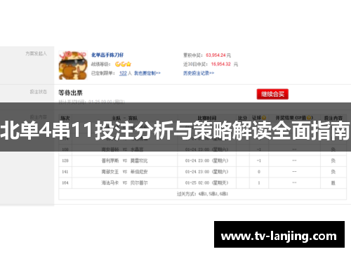北单4串11投注分析与策略解读全面指南
