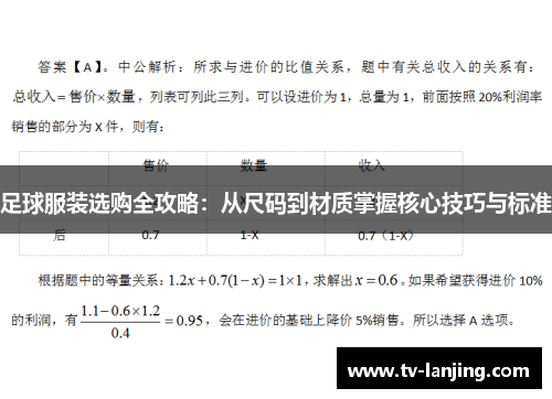 足球服装选购全攻略：从尺码到材质掌握核心技巧与标准