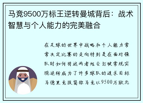 马竞9500万标王逆转曼城背后：战术智慧与个人能力的完美融合