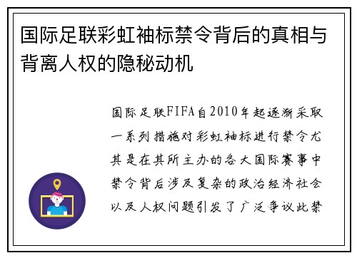 国际足联彩虹袖标禁令背后的真相与背离人权的隐秘动机