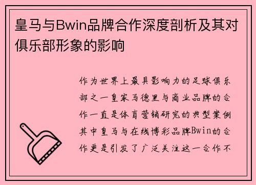 皇马与Bwin品牌合作深度剖析及其对俱乐部形象的影响