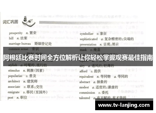 阿根廷比赛时间全方位解析让你轻松掌握观赛最佳指南 阿根廷比赛时间全方位解析让你轻松掌握观赛最佳指南
