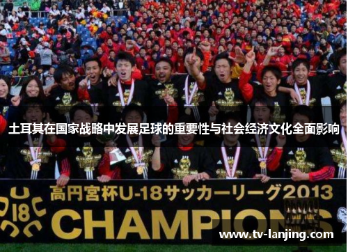 土耳其在国家战略中发展足球的重要性与社会经济文化全面影响