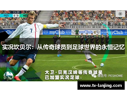 实况坎贝尔:从传奇球员到足球世界的永恒记忆 实况坎贝尔:从传奇球员到足球世界的永恒记忆