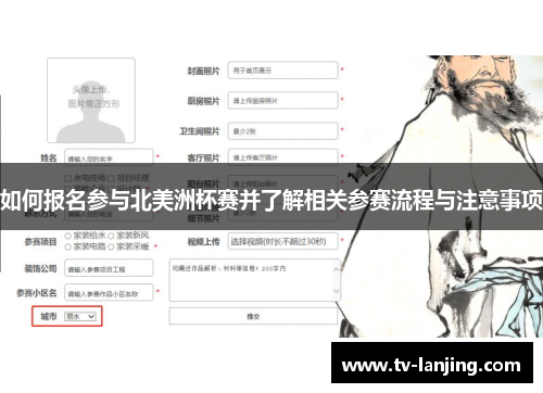 如何报名参与北美洲杯赛并了解相关参赛流程与注意事项