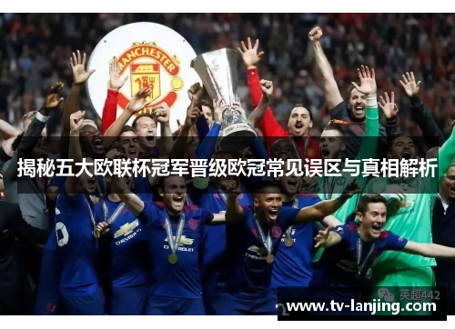 揭秘五大欧联杯冠军晋级欧冠常见误区与真相解析