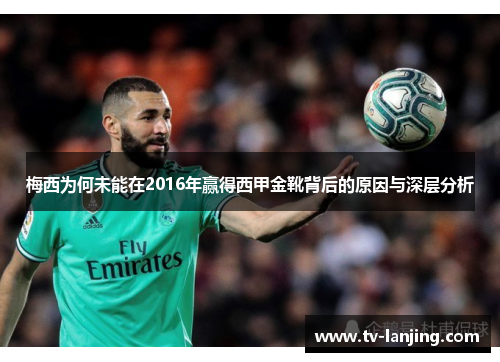 梅西为何未能在2016年赢得西甲金靴背后的原因与深层分析 梅西为何未能在2016年赢得西甲金靴背后的原因与深层分析