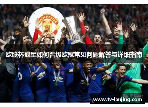 欧联杯冠军如何晋级欧冠常见问题解答与详细指南