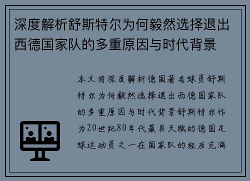 深度解析舒斯特尔为何毅然选择退出西德国家队的多重原因与时代背景
