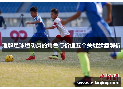 理解足球运动员的角色与价值五个关键步骤解析