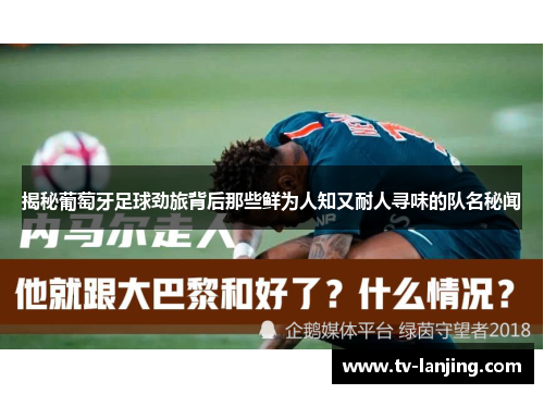 揭秘葡萄牙足球劲旅背后那些鲜为人知又耐人寻味的队名秘闻 揭秘葡萄牙足球劲旅背后那些鲜为人知又耐人寻味的队名秘闻
