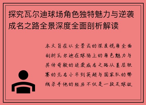 探究瓦尔迪球场角色独特魅力与逆袭成名之路全景深度全面剖析解读